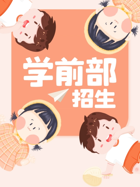 最好看的东北经典黄色午夜视频"学前部招生简章"